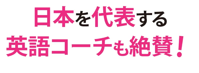 日本を代表する英語コーチも絶賛！