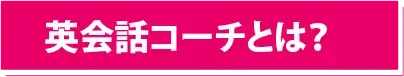 英会話コーチとは？