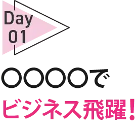 〇〇〇〇でビジネス飛躍！