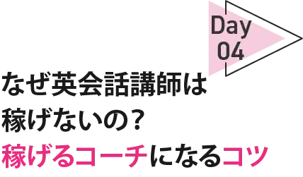04Dayなぜ英会話講師は稼げないの？稼げるコーチになるコツ