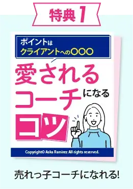 特典1　売れっ子コーチになれる!