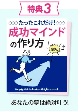 特典3　あなたの夢は絶対叶う!