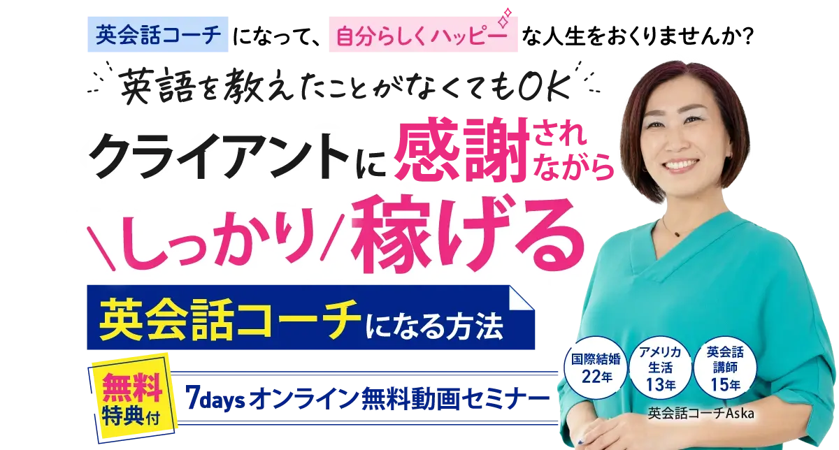 英会話コーチになって、自分らしく ハッピーな人生をおくりませんか?英語を教えたことがなくてもOK クライアントに愛されしっかり英会話コーチになる方法 無料特典付 7days オンライン無料動画セミナー