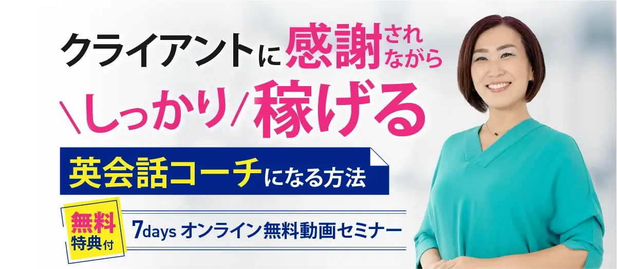 クライアントに愛されしっかり英会話コーチになる方法 無料特典付 7days オンライン無料動画セミナー