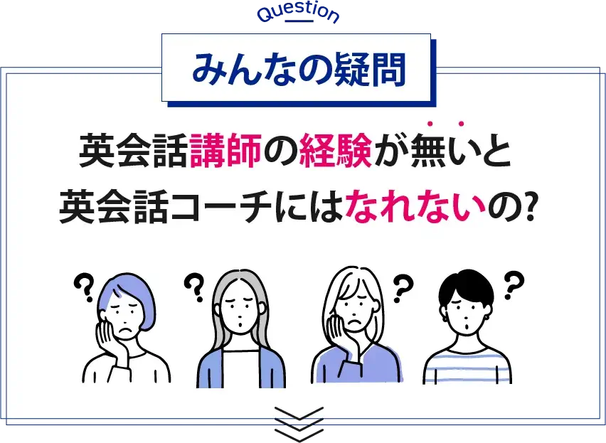 みんなの質問　英会話講師の経験が無いと英会話コーチにはなれないの? 