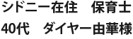 シドニー在住　保育士　40代　ダイヤー由華様