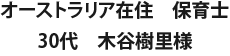 オーストラリア在住　保育士 30代　木谷樹里様