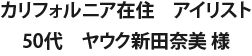 カリフォルニア在住　アイリスト 50代　ヤウク 新田奈美 様