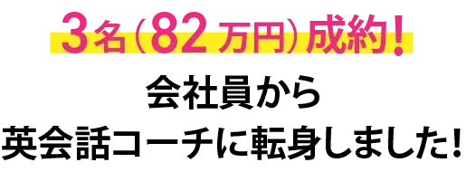 3名（82万円）成約！会社員から英会話コーチに転身しました！