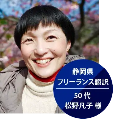静岡県 フリーランス翻訳  50 代 松野凡子 様 