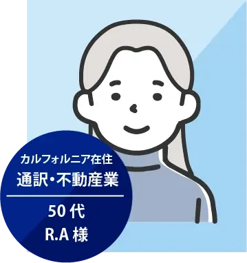 カリフォルニア在住　通訳・不動産業50代　R.A様