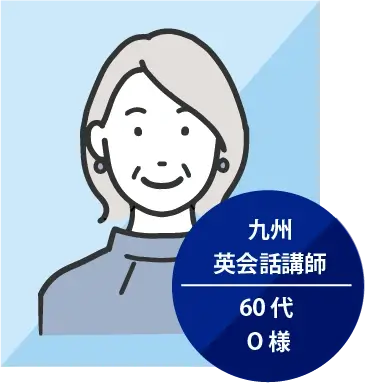 九州　英会話講師  60代 O様 