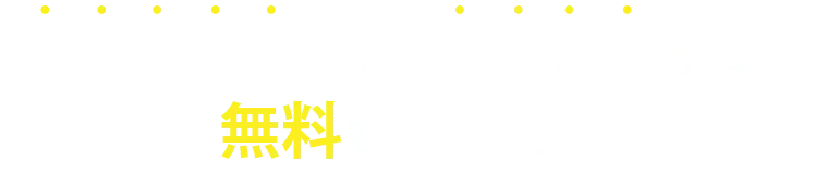 コーチング法からセールス法まで無料で大公開!