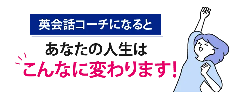 英会話コーチになるとあなたの人生はこんなに変わります!