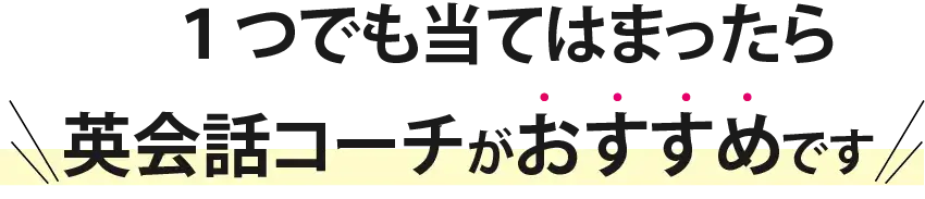 １つでも当てはまったら英会話コーチがおすすめです