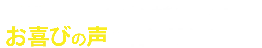 無料動画セミナーのノウハウを実践した方からお喜びの声が届いています! 