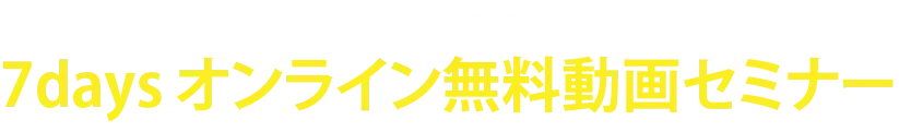 7days オンライン無料動画セミナー